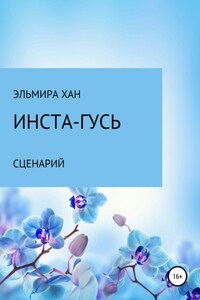 Инста-гусь