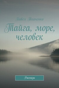 Тайга, море, человек. Рассказы