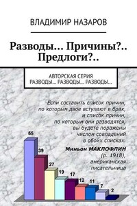 Разводы… Причины?.. Предлоги?.. Авторская серия «Разводы… Разводы… Разводы..»