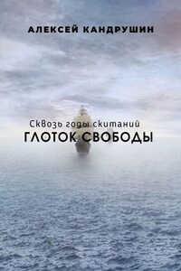 Глоток свободы. Сквозь годы скитаний