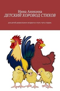 Детский хоровод стихов. Для детей дошкольного возраста и чуть-чуть старше