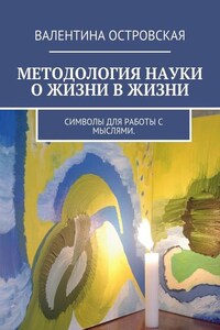 Методология науки о жизни в жизни. Символы для работы с мыслями.