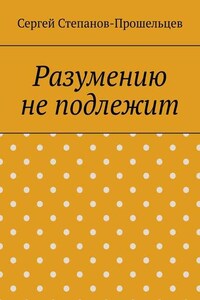 Разумению не подлежит. Антология необъяснимого