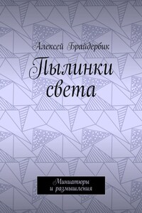 Пылинки света. Миниатюры и размышления