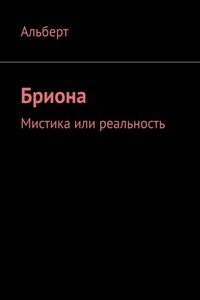 Бриона. Мистика или реальность