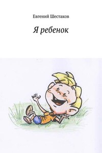 Я ребенок