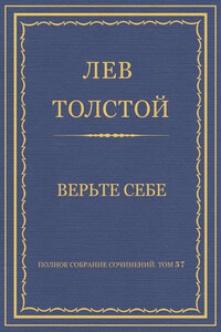 Полное собрание сочинений. Том 37. Произведения 1906–1910 гг. Верьте себе