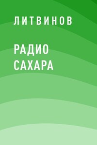 Радио Сахара