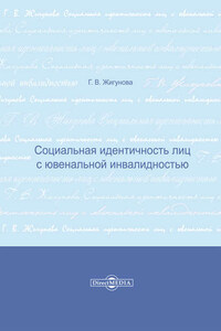 Социальная идентичность лиц с ювенальной инвалидностью