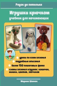 Игрушки крючком. учебник для начинающих