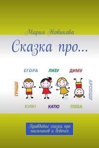 Сказка про… Правдивые сказки про мальчиков и девочек