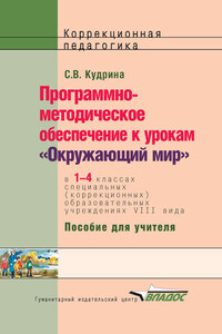 Программно-методическое обеспечение к урокам «Окружающий мир» в 1-4 классах специальных (коррекционных) образовательных учреждений VIII вида. Пособие для учителя