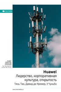 Ключевые идеи книги: Huawei. Лидерство, корпоративная культура, открытость. Тянь Тао, Давид де Кремер, У Чуньбо