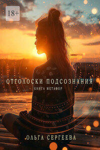 Отголоски подсознания. Книга метафор