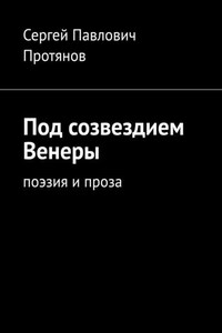 Под созвездием Венеры. Поэзия и проза