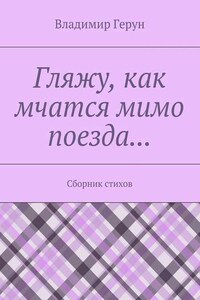 Гляжу, как мчатся мимо поезда… Сборник стихов