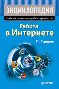 Работа в Интернете. Энциклопедия