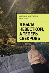 Я была невесткой, а теперь свекровь