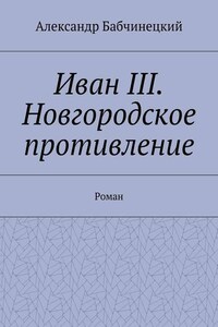 Иван III. Новгородское противление. Роман