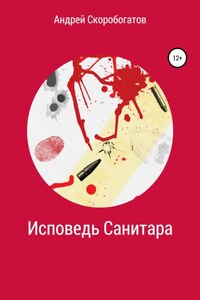 Исповедь санитара