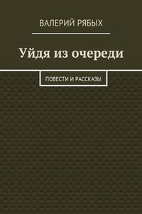 Уйдя из очереди. Повести и рассказы