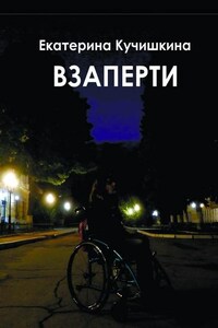 Взаперти. Недосборник