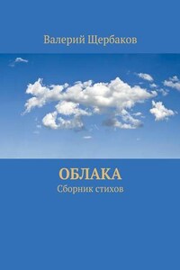 Облака. Сборник стихов