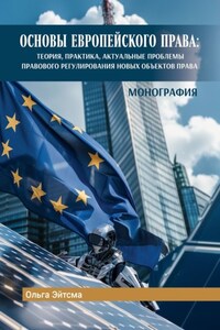 Основы Европейского права. Теория, практика, актуальные проблемы правового регулирования новых объектов права