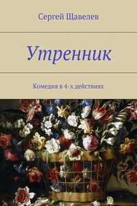 Утренник. Комедия в 4-х действиях