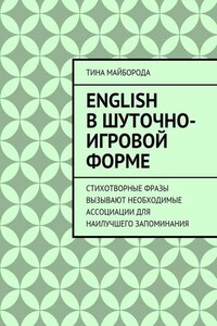 English в шуточно-игровой форме