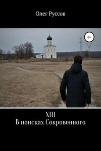 XIII. В поисках Сокровенного