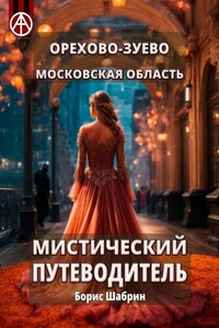 Орехово-Зуево. Московская область. Мистический путеводитель