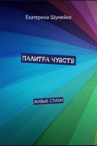 Палитра чувств. Живые стихи