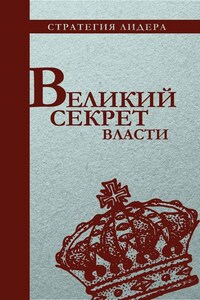 Великий секрет власти. Цитатник для руководителя