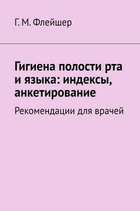 Гигиена полости рта и языка: индексы, анкетирование. Рекомендации для врачей