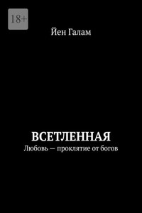 Всетленная. Любовь – проклятие от богов