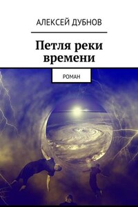 Петля реки времени. Роман