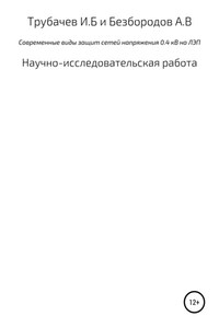 Современные виды защиты сетей напряжения 0,4 кВ на ЛЭП