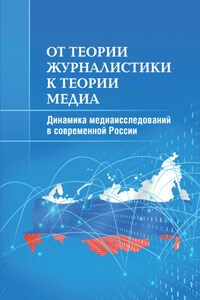 От теории журналистики к теории медиа. Динамика медиаисследований в современной России