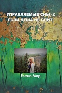 Управляемые сны – 2. Если Душа не спит