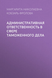 Административная ответственность в сфере таможенного дела