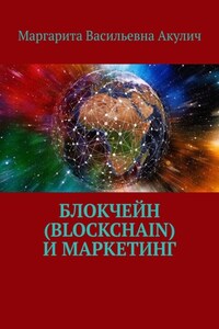 Блокчейн (Blockchain) и маркетинг