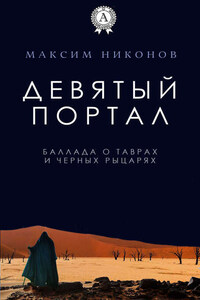 Девятый портал. Баллада о таврах и черных рыцарях