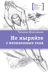 Не ныряйте с незнакомых скал