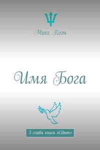 Имя Бога. 3 глава книги «Cibum»