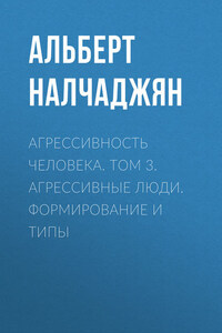 Агрессивность человека. Том 3. Агрессивные люди. Формирование и типы