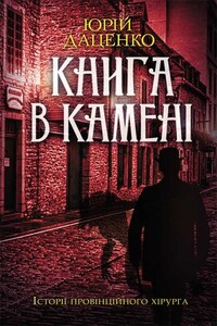 Книга в камені