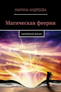 Магическая феерия. Наперекор богам