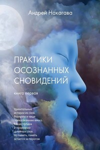 Практики осознанных сновидений. Книга первая. Удивительные истории из снов. Реальнее и чище прикосновение иного. Какая глубина и понимание духовных слов. Но память, память остается за порогом