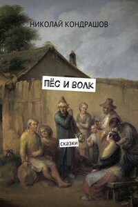 Пёс и волк. Сказки